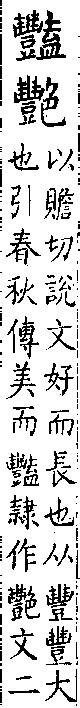 豔 簡體字|[A03911